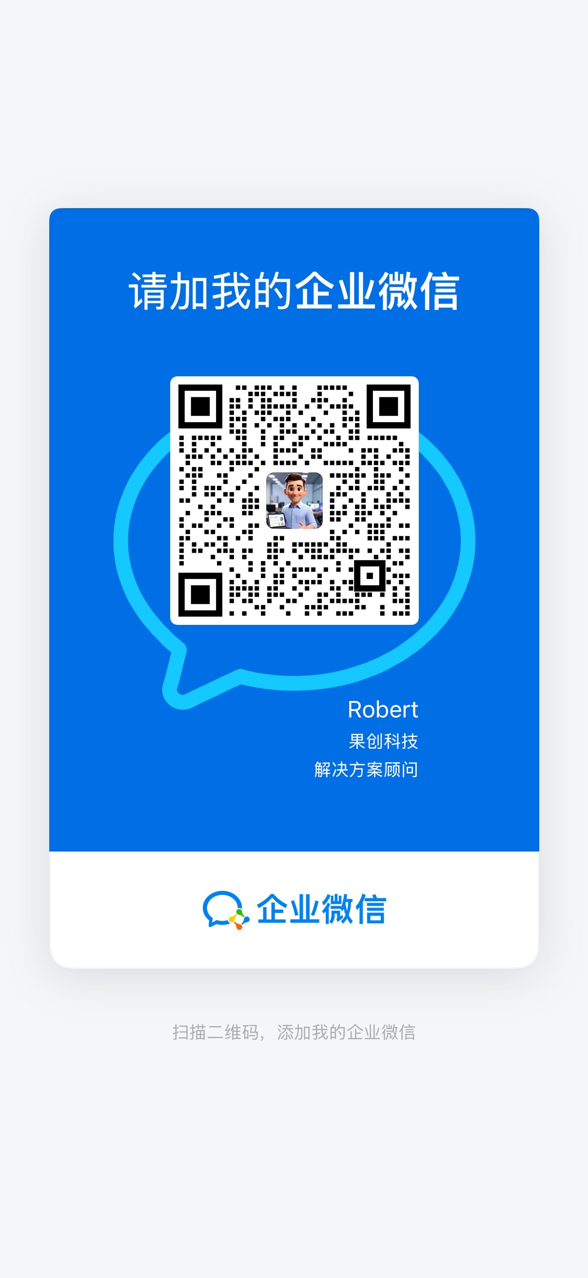 GooFuture 出海服务顾问企业微信二维码